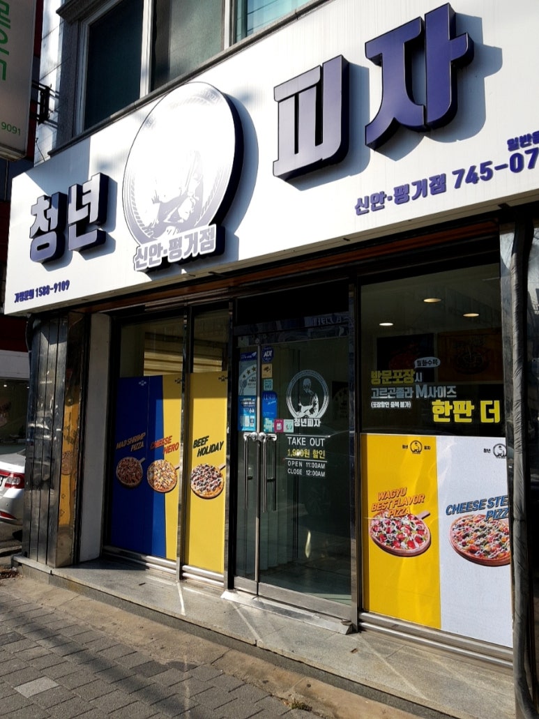 청년피자신안 이미지