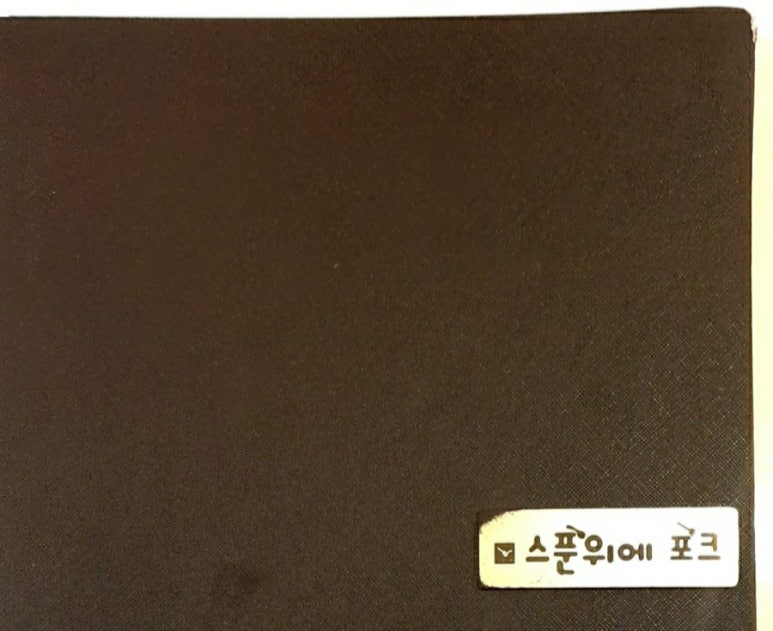 스푼위에포크 이미지