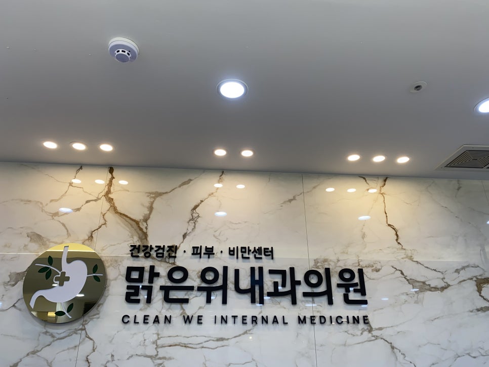 장곡맑은위내과의원 이미지