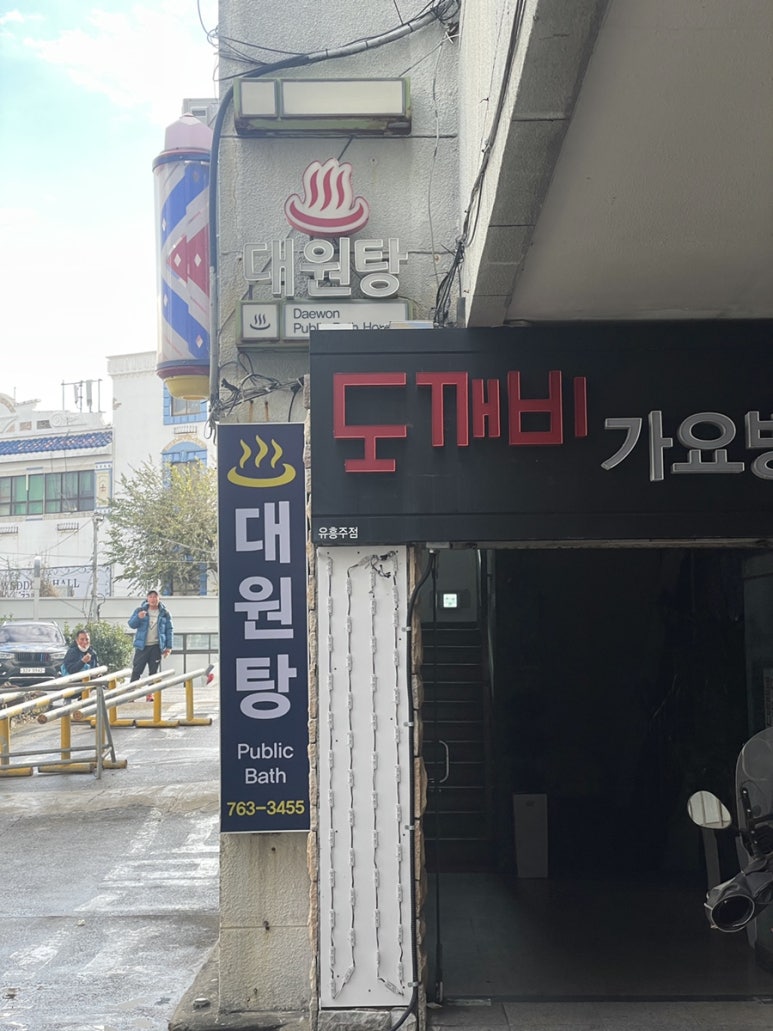 대원탕 이미지
