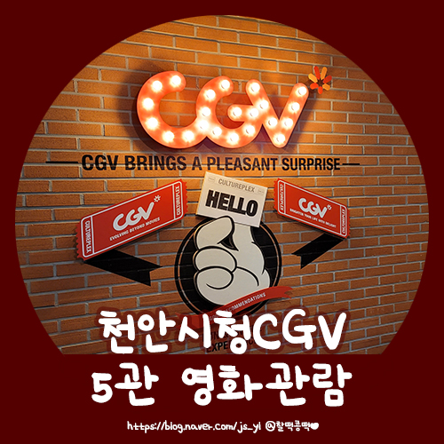 CGV천안 5관 이미지