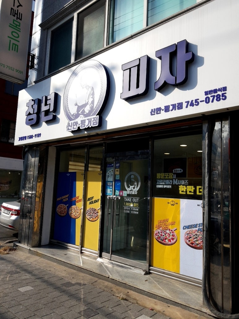 청년피자신안 이미지