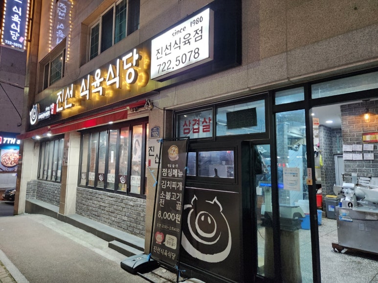 진선식육식당 이미지