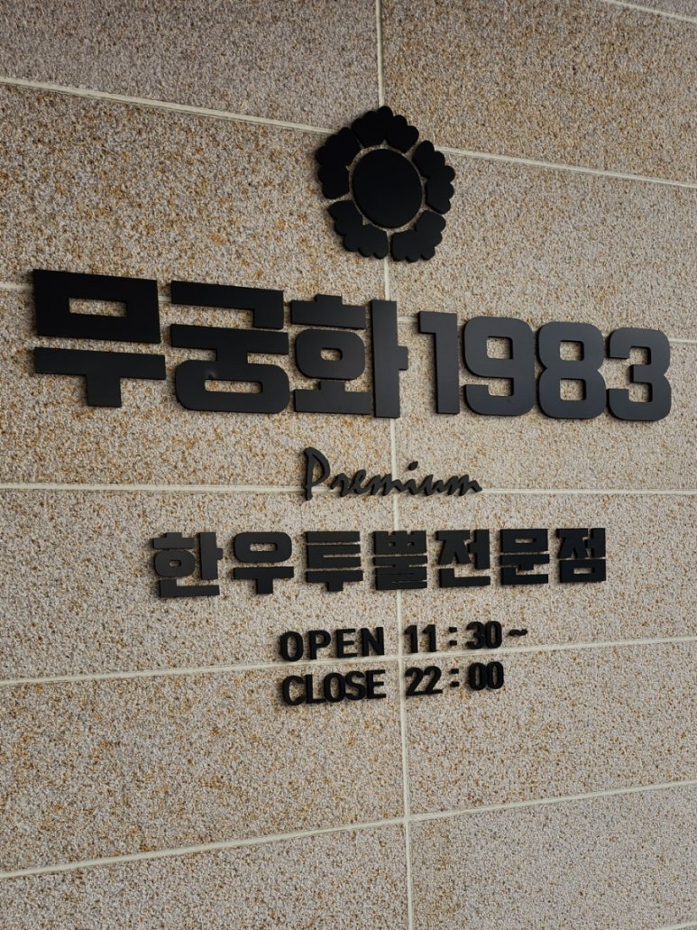 무궁화1983 이미지