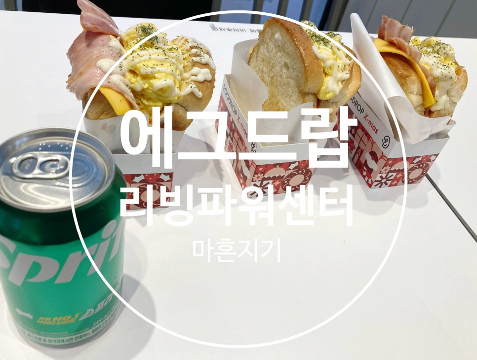 리빙파워센터에그드랍 이미지