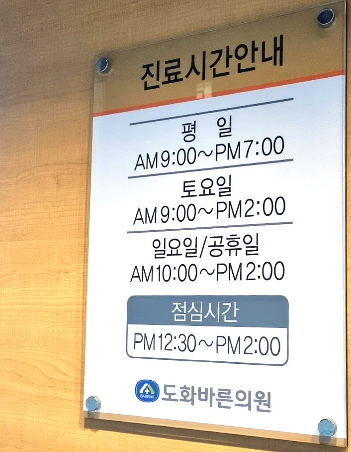 도화바른의원 이미지
