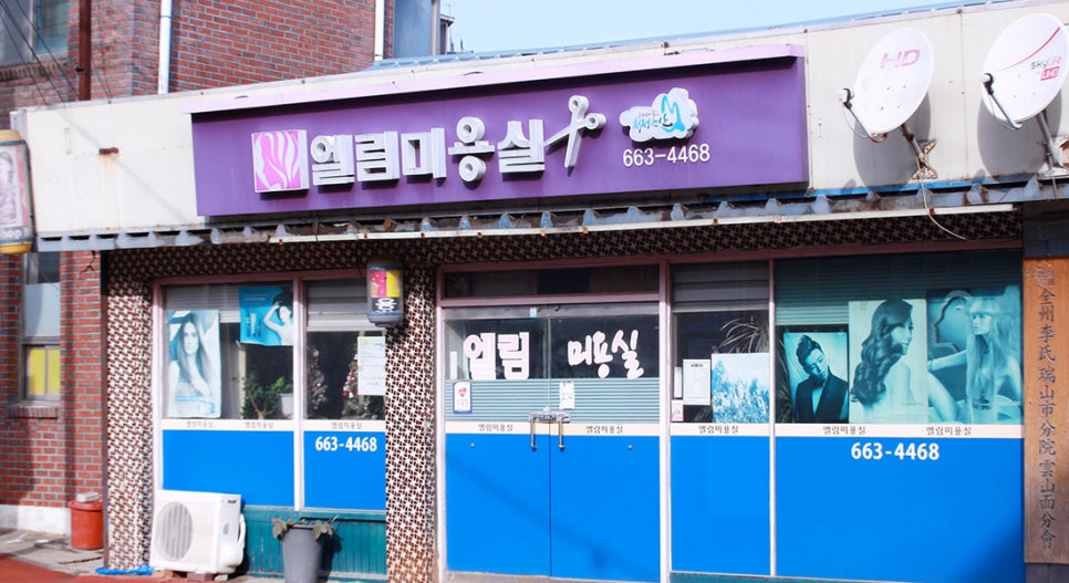 엘림미용실 이미지