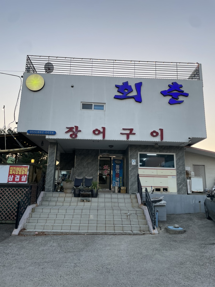 회춘장어구이 이미지