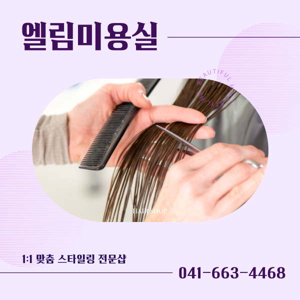 엘림미용실 이미지