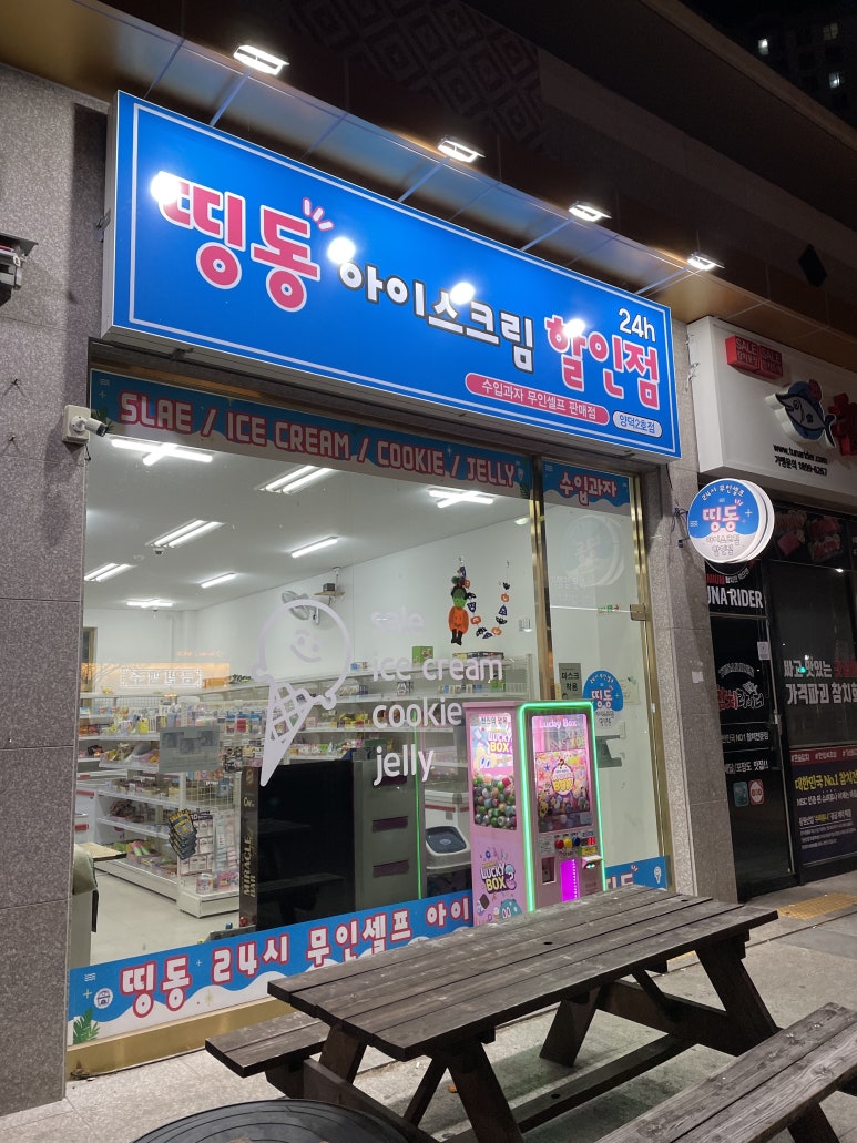 띵동아이스크림할인점 이미지