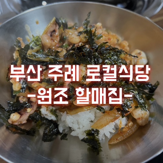 부산할매낙지식당 이미지