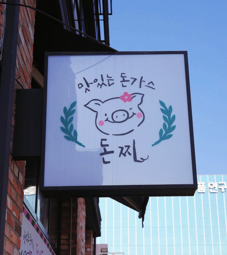 돈찌돈가스 이미지