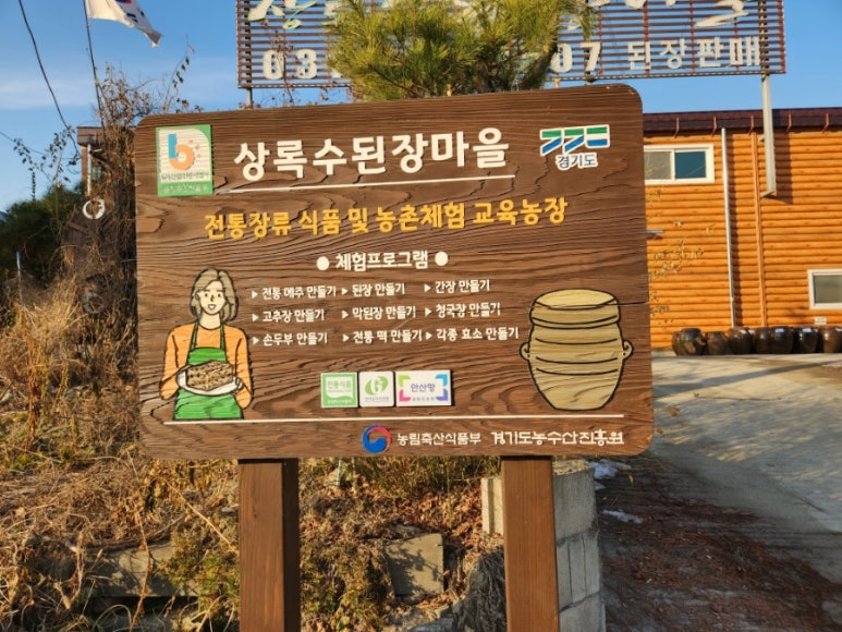 상록수된장마을 이미지