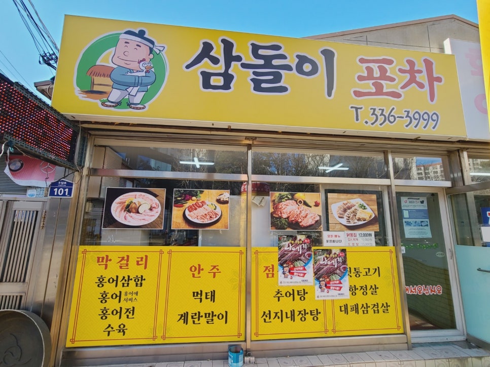 삼돌이포차 이미지