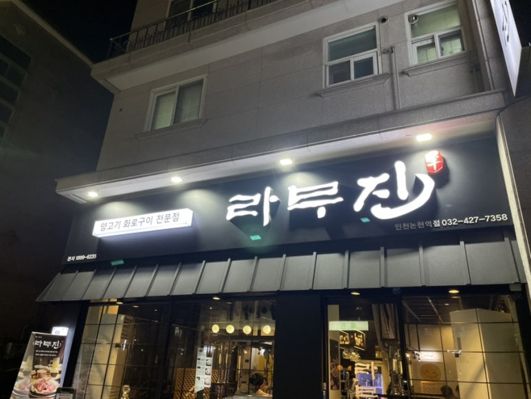 라무진인천논현역점 이미지