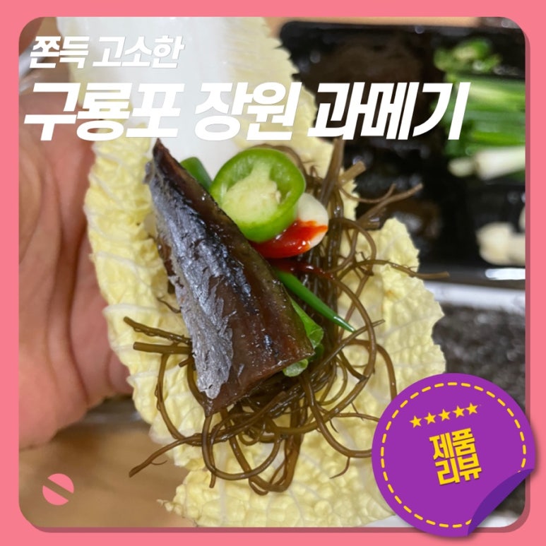 구룡포장원과메기 이미지