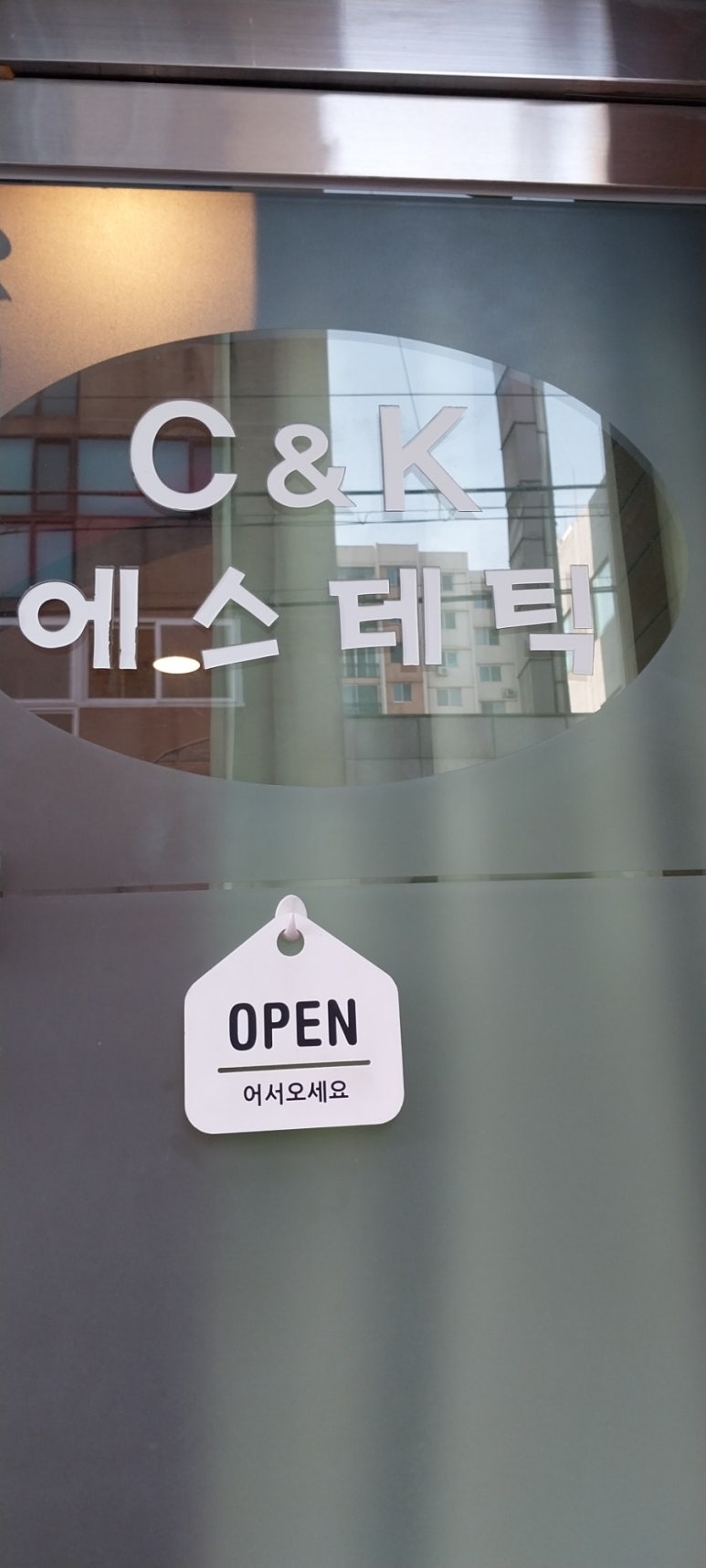 C&K에스테틱 이미지