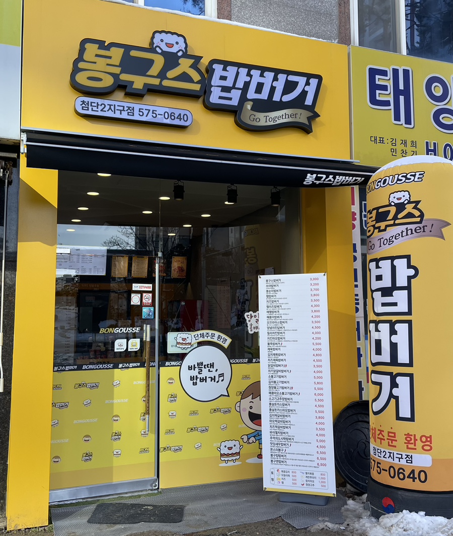 봉구스밥버거광주첨단2지구 이미지