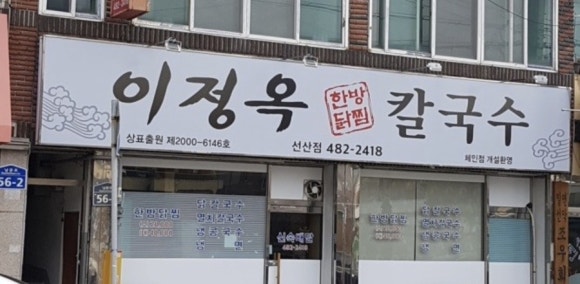 이정옥칼국수 이미지