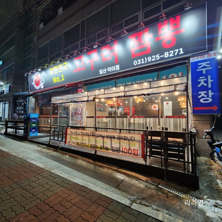 고구려짬뽕10101일산덕이점 이미지