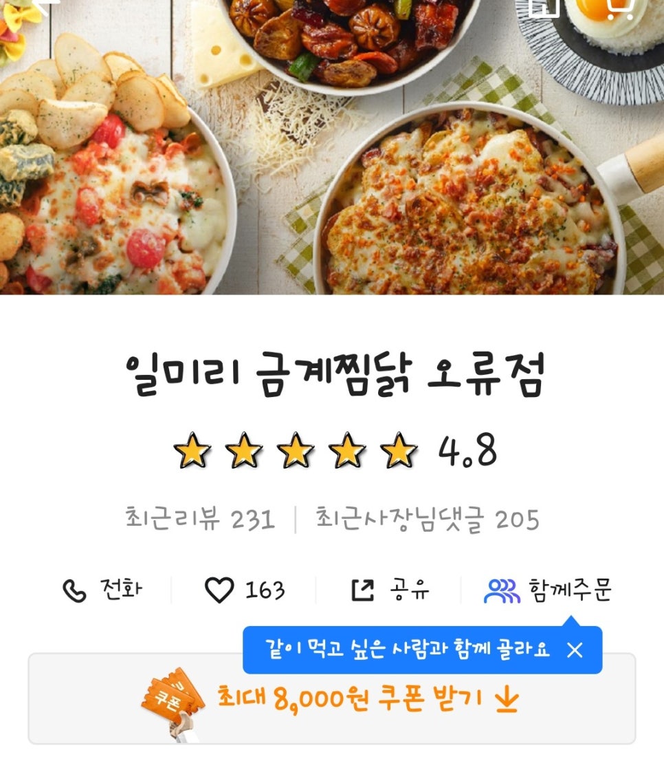 일미리금계찜닭오류점 이미지