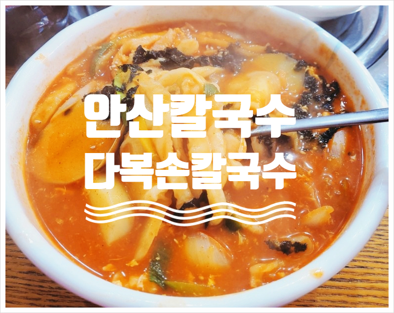 다복손칼국수 이미지