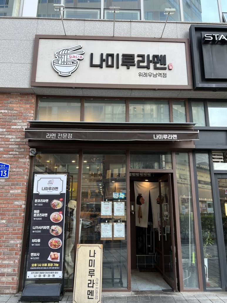 나미루라멘(위례점) 이미지