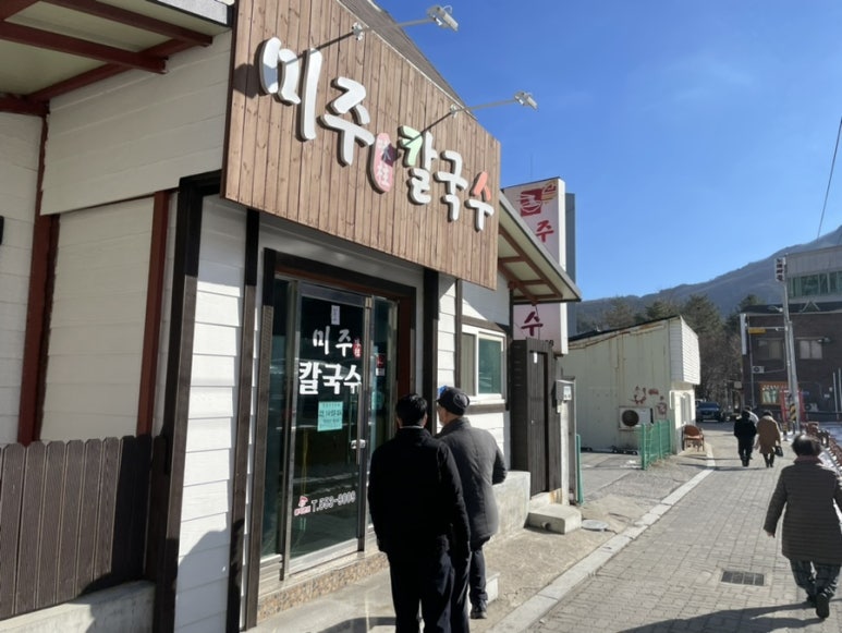 미주칼국수 이미지
