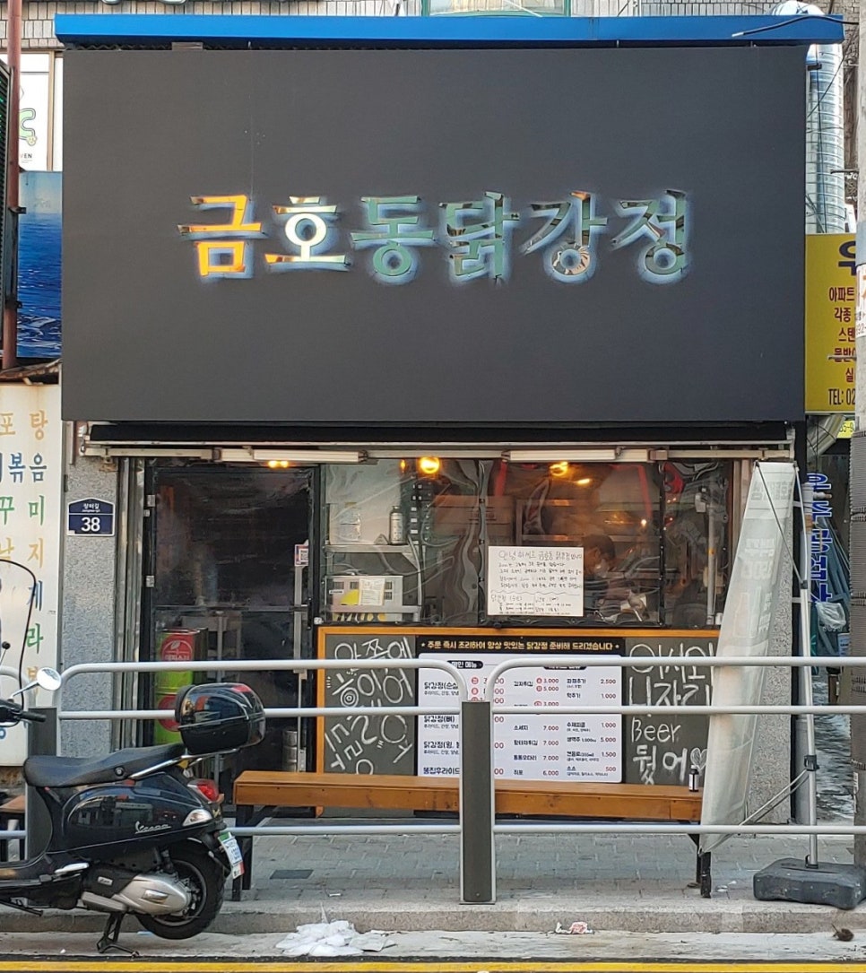금호동 닭강정 이미지