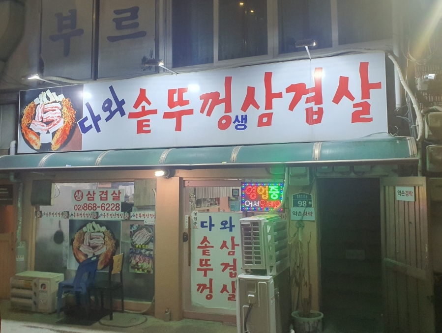 다와솥뚜껑삼겹살 이미지