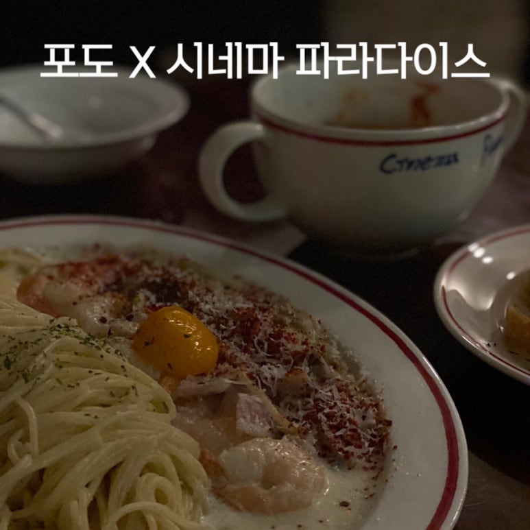 포도X시네마파라다이스 이미지
