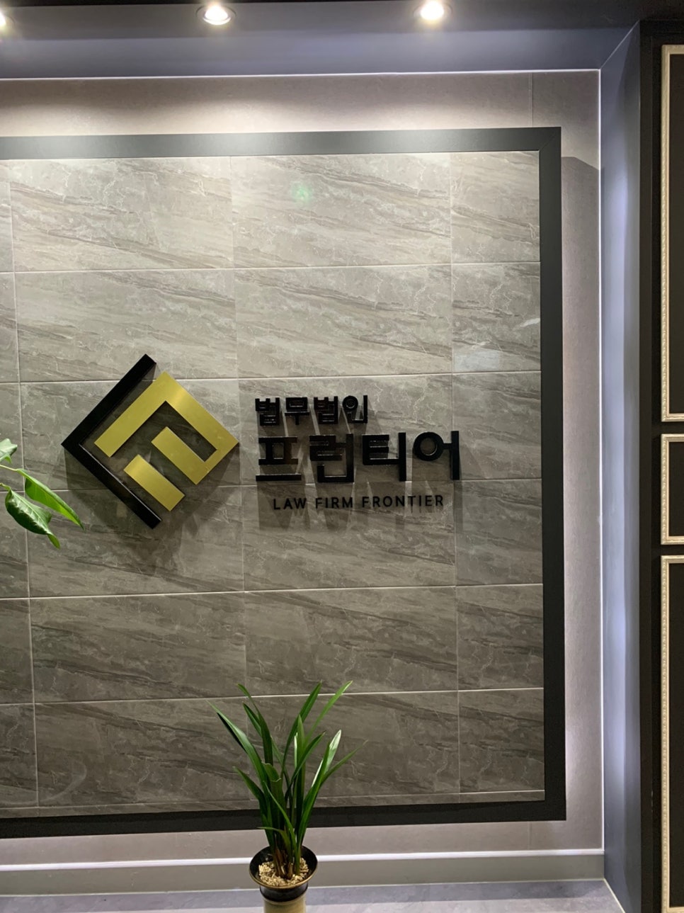 법무법인프런티어청주분사무소 이미지