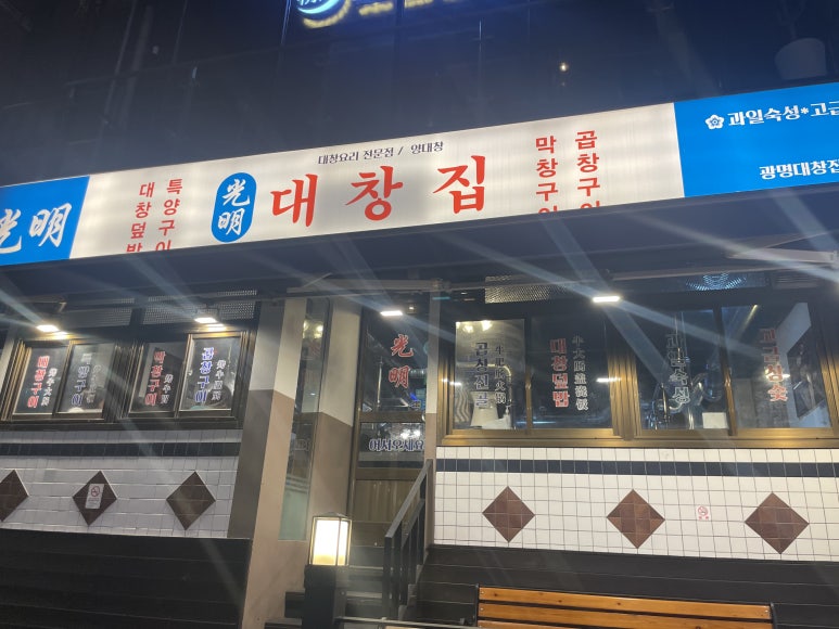 광명대창집 홍대점 이미지