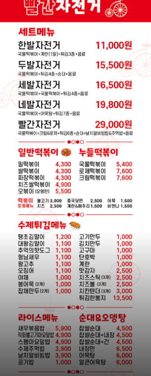 빨간자전거 떡볶이 이미지