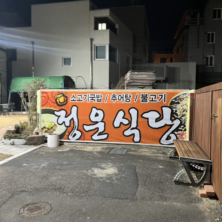 정운식당 이미지