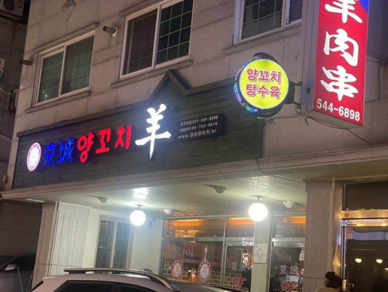 경성양꼬치포천송우점 이미지