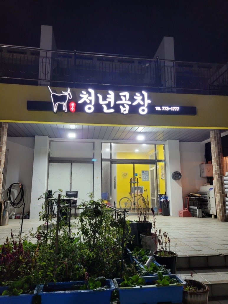 청수청년곱창 이미지