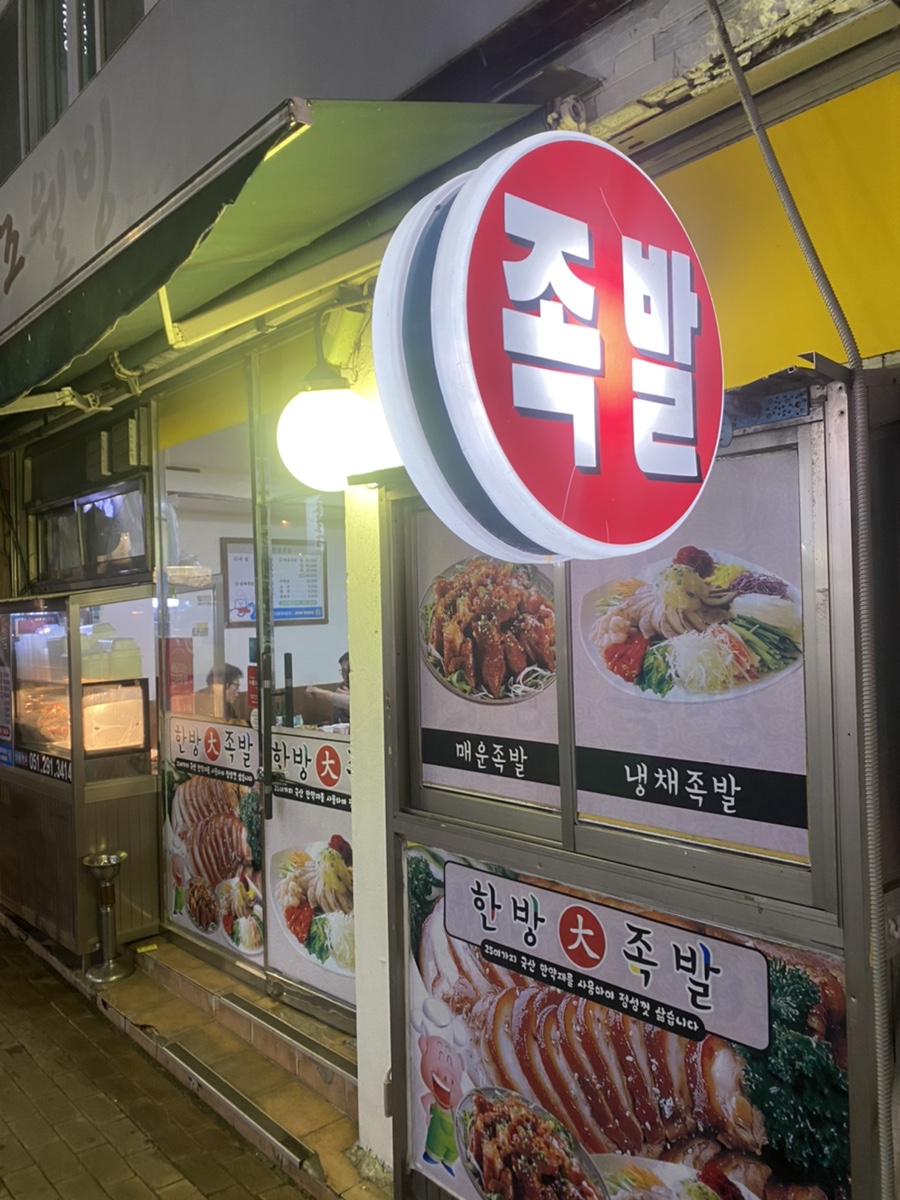 웰빙한방족발 이미지