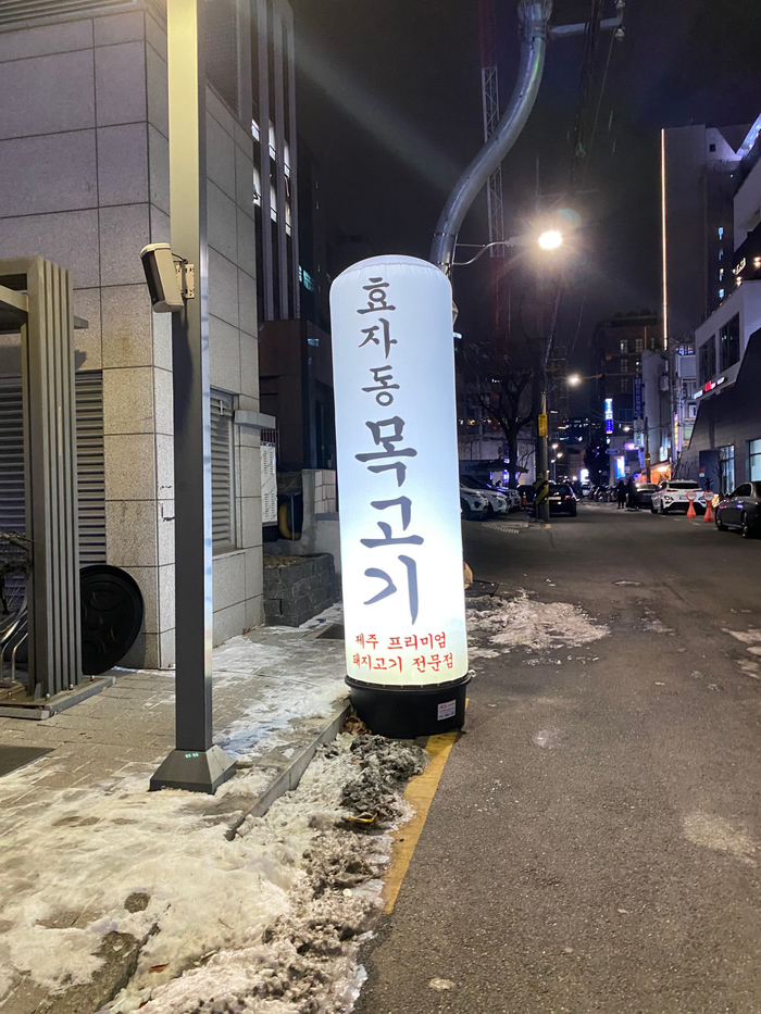 효자동목고기(성수역점) 이미지