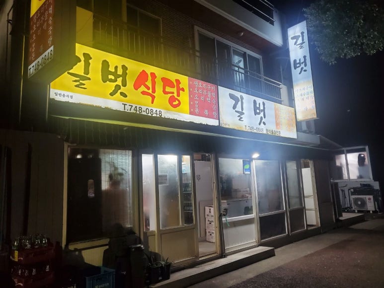 길벗식당 이미지