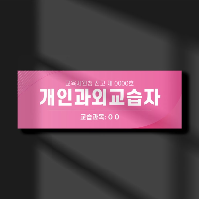 개인과외교습소 이미지