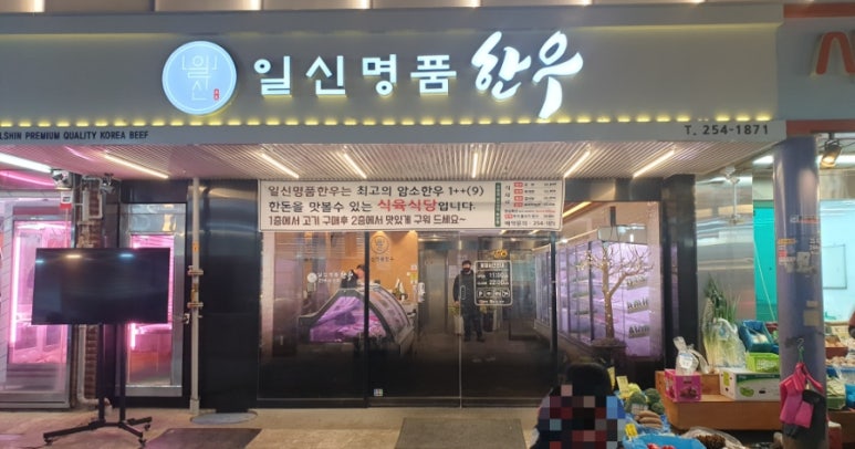 일신명품한우 이미지