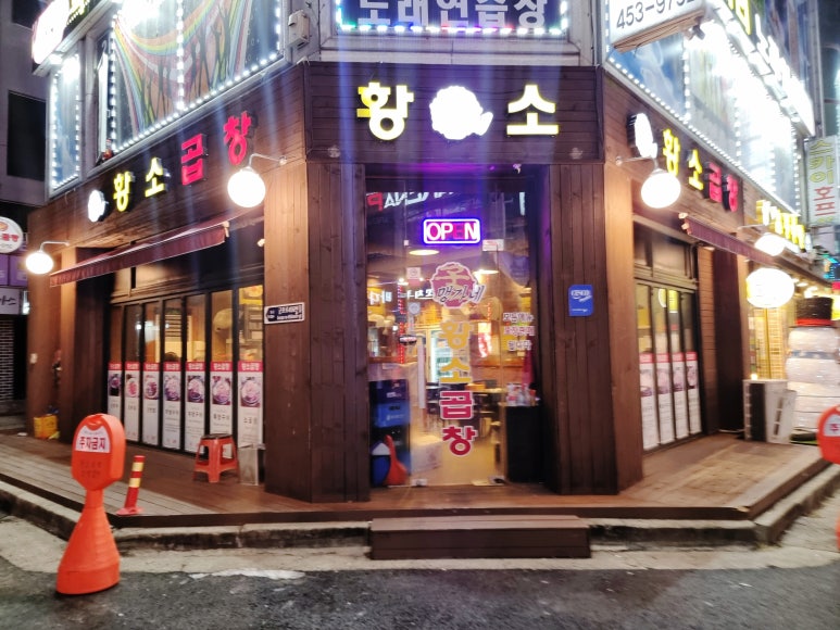 먹부림황소곱창 이미지