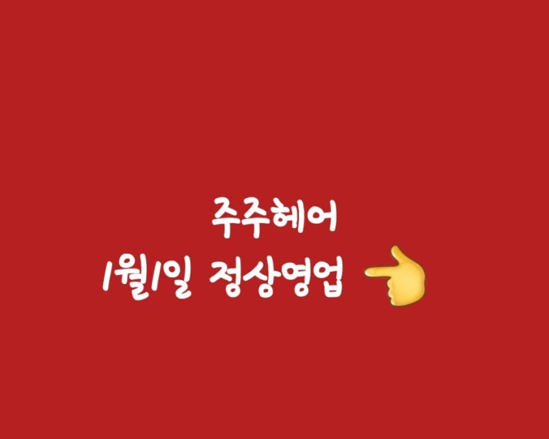 주주헤어 이미지
