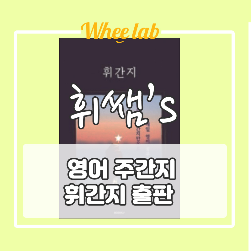 대치영어학원 교재 추천, 휘랩연구소 '휘간지' (휘라노 영어 주간지) 출판❗