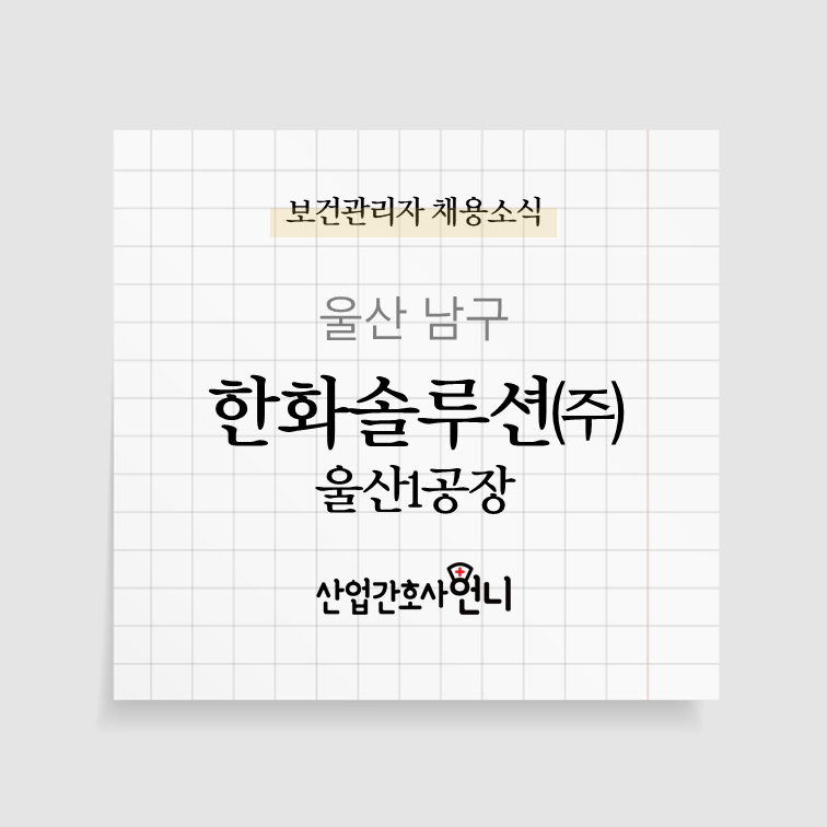 한화솔루션(주)울산1 이미지