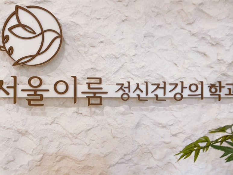 이룸정신건강의학과의원 이미지