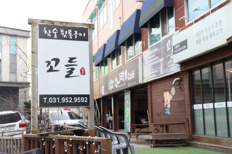 꼬들고기집 이미지