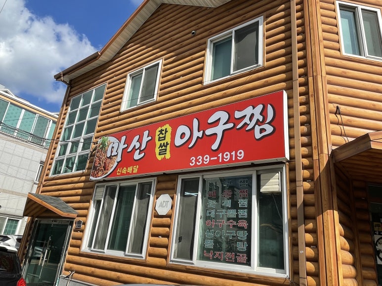 마산찹쌀아구찜 이미지