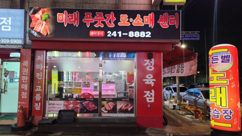 미래정육점 이미지